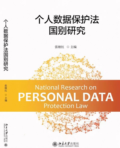 个人数据保护法·国别研究