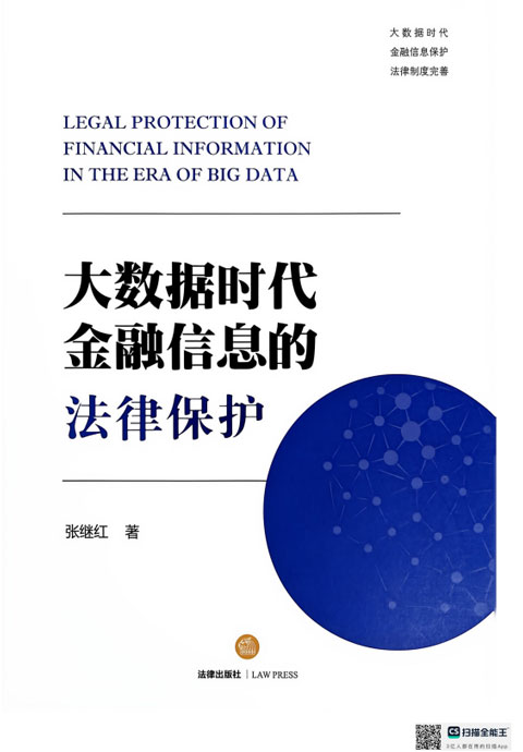 大数据时代金融信息的法律保护